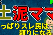 【2ch修羅場スレ】深夜に不法侵入した土泥棒ママ　冴え渡るスレ民のアドバイス　前編【ゆっくり解説】