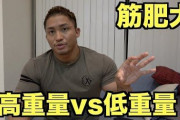 ムキムキマン「20回、30回と出来てしまう様な強度のトレじゃ筋肉はほとんど付けられない、効率が悪いし時間の無駄」