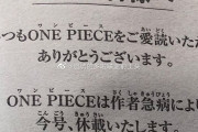 【悲報】尾田栄一朗さん、ついに悪魔の実を食べてしまうｗｗｗ