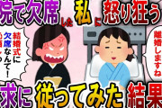 【2ch スカっと】入院で義弟の結婚式を欠席した私に怒り狂った姑「我が家の恥晒しめ」→離婚を要求されたので言われた通りにした結果ｗ【スカっとする話】
