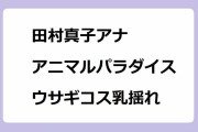 田村真子アナ｜アニマルパラダイスでラッピーと一緒にウサギコス乳揺れ