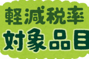 【朗報】軽減税率有能すぎる。ワイ底辺もこれなら消費税率35%でも文句ないわ