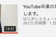 【速報】あの人気YouTuberがユーチューブ引退を発表（※画像あり）