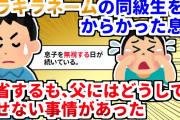 【修羅場】DQNネームの同級生を息子がからかう→反省するも父は息子を無視する日々が続いていて…【2chスレ】