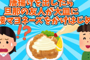 【２chスレ】【衝撃】唐揚げを出したら、旦那の友人が大皿に直接マヨネーズをかけはじめ…