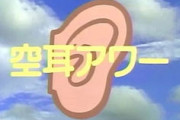 【衝撃】『空耳アワー』で最も笑った奴、挙げてけwwwwwww