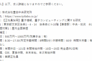 世界のトヨタ、量子力学の博士の求人を開始。年収は500万円