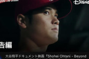 【画像あり】大谷翔平ドキュメンタリー映画予告編の再生回数wwwwwwww