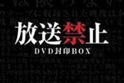 ワイ、「放送禁止」とかいうシリーズを見て震えるｗｗｗｗ