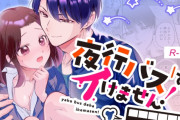 エロ漫画『夜行バスではイけません!』をrawやhitomiを使わずに無料で読む方法│透けべ