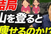 登山「金かかりません」「痩せます」「達成感あります」←お前らがやらない理由ｗｗｗｗｗ