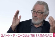 【絶倫】デニーロ、79歳で中出しS〇X、無事子供が出来る