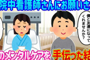 【2ch馴れ初め】怪我で入院中、看護師さんにお願いされて同い年の女の子のメンタルケアを手伝った結果…【ゆっくり】