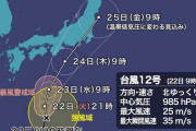【速報】台風12号「ドルフィン」発達しながら北上中。24～25日にかけて関東・東海に接近、上陸へ。大雨や強風に警戒。