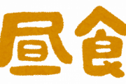 【緊急質問】オマイラ！！☜昼飯どうした？？？？？？？
