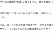 【炎上】Twitter「球投げ遊びするだけの大谷が1年でサラリーマン20人分の生涯年収を稼ぐのは狂ってる」