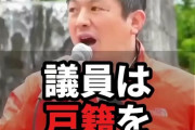 【衝撃】参政党「議員は全員戸籍を開示しろ！！」パシャ