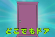 【画像】？？業界「どこでもドアの発明に成功しました」