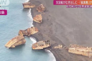 【動画】地殻変動で沈没船が陸上に・・・小笠原諸島で噴火相次ぐ