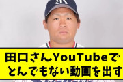 ヤクルト田口のYoutubeがとんでもない。。。【なんJ反応】【2chスレ】【5chスレ】