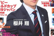【朗報】嵐・櫻井翔、神判断に絶賛の嵐wwwwwwww旧ジャニーズ事務所とのエージェント契約渋り、仲のいい先輩後輩にも様子見を勧めていた！！！脱退・退所なら応援するの声！！