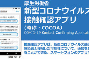 接触通知アプリ「Cocoa」のインストールランキング1位、岩手県
