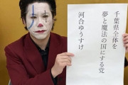 千葉県知事選にとんでもないやつが現れる