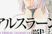 アルスラーン戦記という漫画を読んだんだけど何でこの漫画が無名なんだ？