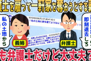 【2chスカッとスレ】新築一軒家を狙って弁護士を雇って家を乗っ取る義姉「この家は違法建築ですw」→突撃してきた弁護士に私の職業を伝えた時の反応がwww【ゆっくり】