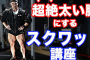 【悲報】ワイくん、スクワット70キロ持ち上げられるようになったけど何故か足が太くならないｗｗｗｗｗ