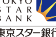 【悲報】東京スター銀行を使ってない情弱wwwwwwwww