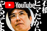 【朗報】石橋貴明さん、YouTubeにて■■■■さんを起用する