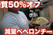 ペペロンチーノとかいう最強のダイエット食ｗｗｗｗｗｗｗｗｗ