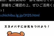 【悲報】秩父市さん、淫夢ネタに走ってしまう...