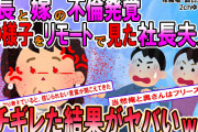 【2ch修羅場スレ】うちの社長と嫁がデキてた…イチャ現場を社長夫人と見た結果が修羅場過ぎるｗｗｗ【ゆっくり解説】