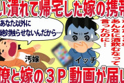 【2ch修羅場スレ】同僚「かる～い気持ちでこれからもやろうね。今日の記念に撮影したから送るね♡」歓迎会から泥酔して帰ってきた嫁の携帯に1通のメール。添付された嫁の３P動画を見て俺は離婚を決意した。