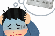 【馬鹿】クレジットの滞納しててめちゃくちゃヤバイ・・・