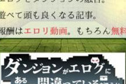 【報酬はロリ動画】 ダンジョンがエログにあるのは間違っているだろうか β版