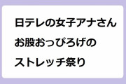 日テレの女子アナさん、お股おっぴろげのストレッチ祭り！鈴江奈々アナが腸活ストレッチという名の羞恥プレイ