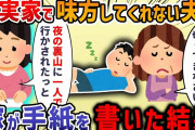 【2ch修羅場スレ】私との約束を無視して義実家を優先する夫→「これ読んでみて」ある紙を渡すと夫の態度が一変し・・・