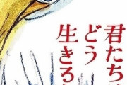 【悲報】ジブリ最新作「君たちはどう生きるか」広告を全く打たない