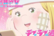 “痩せ信仰”ある日本で異色のマンガがアニメ化、「痩せてきれいに」ならない“デブラブ”が北米でも高評価