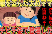 基地ママ「オシャレすぎて注目されて困っちゃうわ！笑」私「それ私の服じゃ…」→基地ママが盗った服がピチピチすぎた結果…ｗ【2chスカっとスレ・ゆっくり解説】