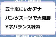 五十嵐にいかアナ　パンツスーツで大開脚！Y字バランス練習GIF