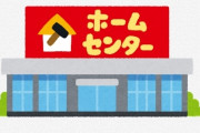 【衝撃】関西人さん、ホームセンターのことを『こう』呼んでいた模様ｗｗｗｗｗｗ