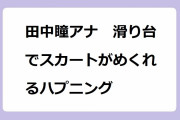 田中瞳アナ　滑り台でスカートがめくれるハプニング！スカートを押さえながら滑り落ちてお尻を強打