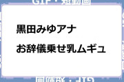 黒田みゆアナ　お辞儀乗せ乳ムギュGIF