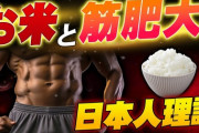 筋トレバカ「デカくなりたきゃ米を食え」ワイ「江戸時代の人筋肉無かったけど？w」