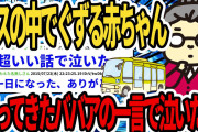 【2chいい話スレ】バスの中でぐずる赤ちゃん、乗ってきたババアの一言で泣いた！【ゆっくり解説】
