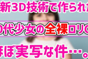 【他サイトおすすめ記事まとめ】最新の3D技術で作られた10代少女の全裸ロリCGがほぼ実写な件…。他